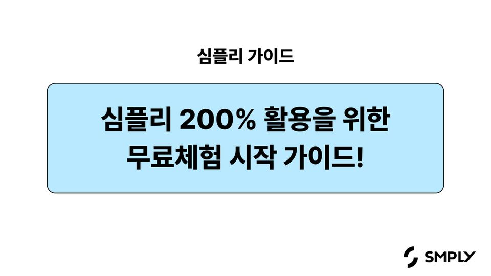 [심플리] 심플리 무료 체험 200% 활용 가이드