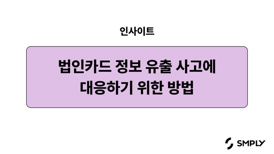 기업이 법인 카드 정보 유출 사고에 대응하기 위한 방법