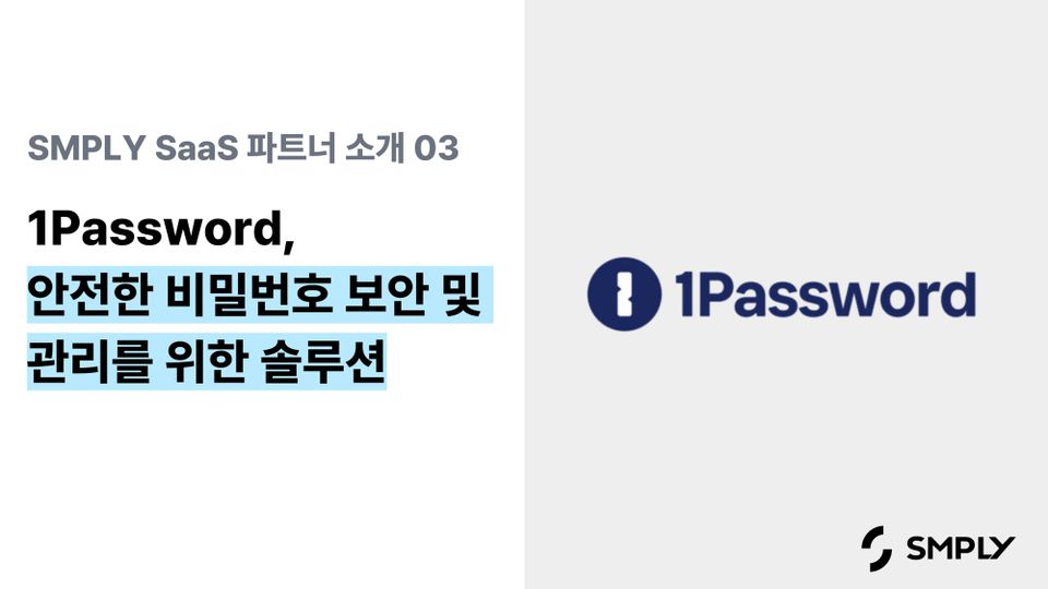 [원패스워드] 기업과 개인을 위한 안전하고 효율적인 비밀번호 관리 솔루션