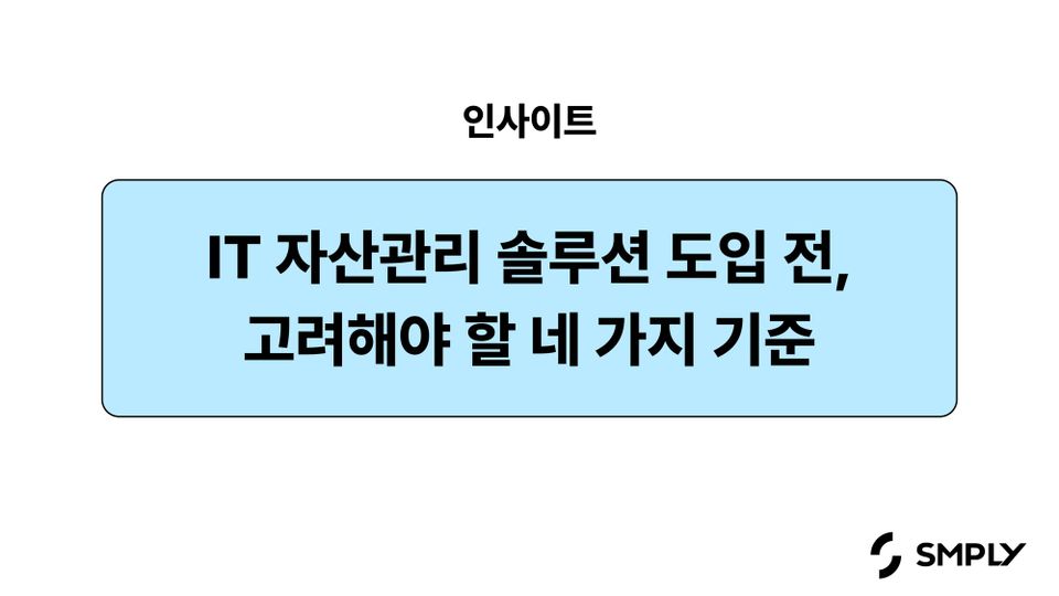 IT 자산 관리 솔루션 도입 전, 꼼꼼히 따져봐야 하는 4가지 기준