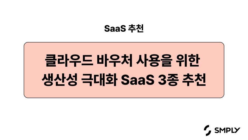 [SaaS 추천] 클라우드 바우처 사용을 위한 조직 생산성 극대화 SaaS 3종 추천 (심플리, 볼타, 주주)