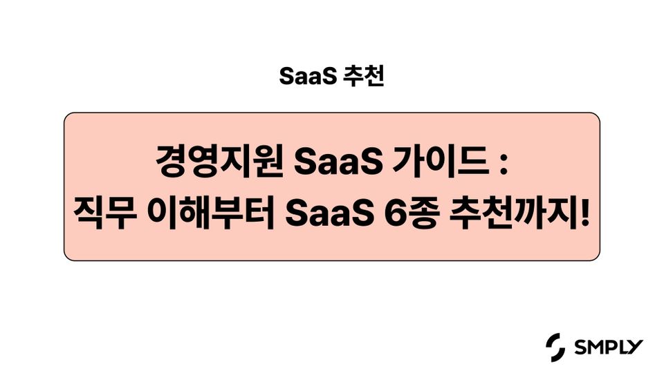 [SaaS 추천] 경영지원 부서의 직무 이해부터 SaaS 7종 추천까지 (달램, 되는 시간, 박스히어로 등)