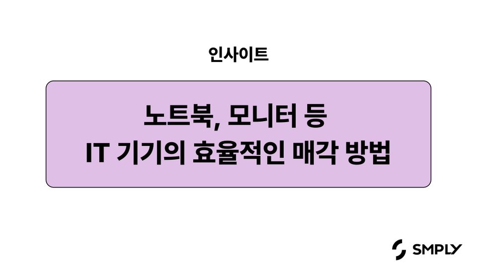 사내 노트북 및 모니터 매각, 잔존가치부터 데이터 삭제까지 한눈에 정리