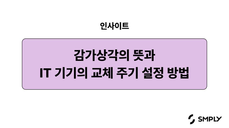 감가상각의 뜻과 IT 기기 교체 주기 설정 방법