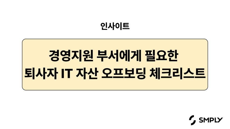 경영지원 팀에게 필요한 퇴사자 오프보딩 체크리스트 - IT 자산 관리편