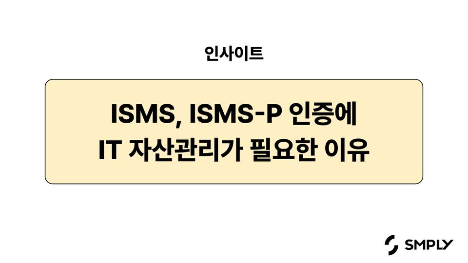 ISMS, ISMS-P 인증을 위해 IT 자산관리가 필요한 이유