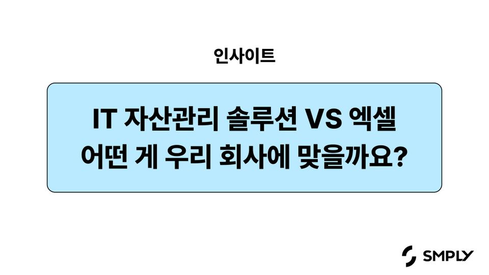 IT 자산관리 솔루션 vs 엑셀, 어떤 게 우리 회사에 맞을까요?
