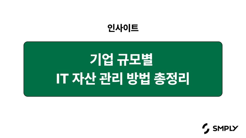자산 관리 대장은 효율적일까요? 기업 규모별 IT 자산 관리 방법
