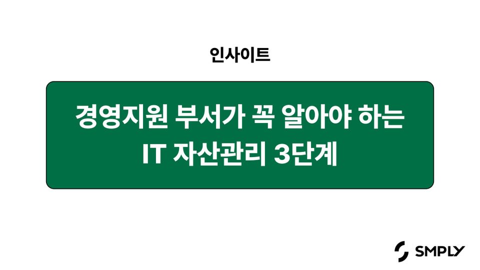 경영지원팀이 꼭 알아야 하는 IT 자산 관리 3단계