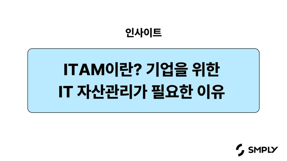ITAM이란? 기업을 위한 IT 자산관리가 필요한 이유