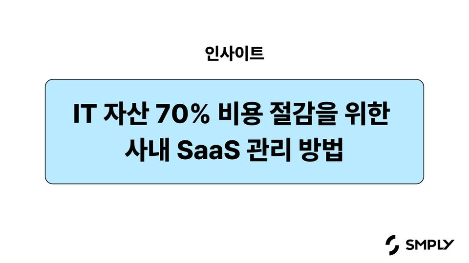 최대 70% 비용 절감되는 SaaS 관리, 일단 보류하고 있는 팀들에게 바칩니다.