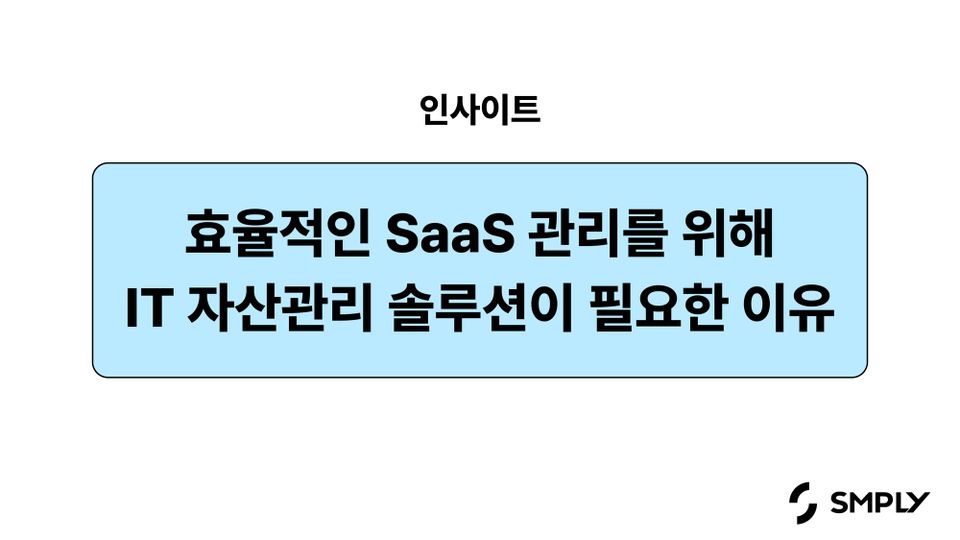 효율적인 SaaS 관리에 왜 IT 자산 관리 솔루션이 필요할까요?