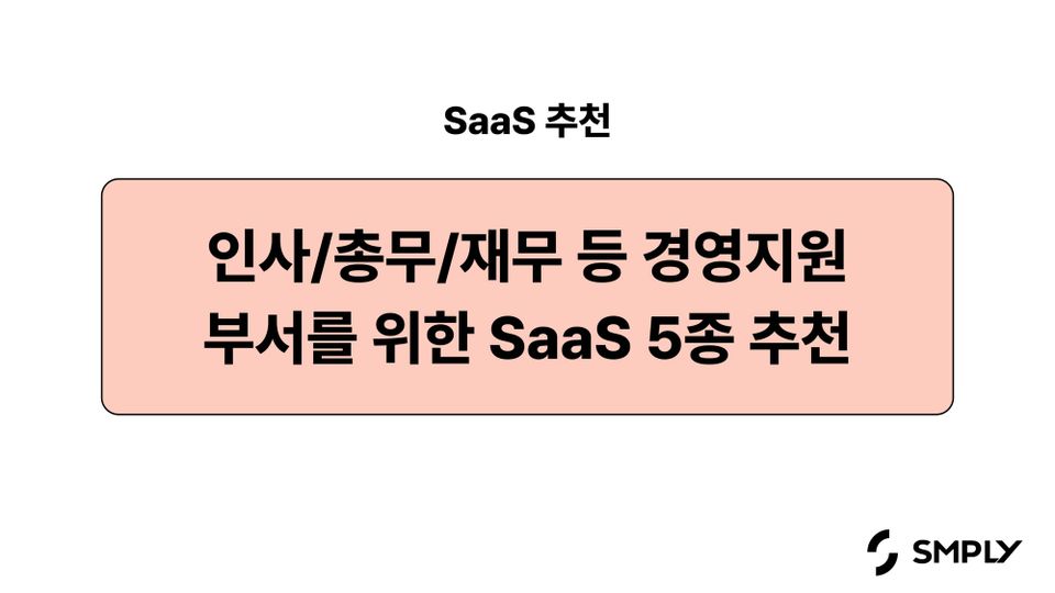 [SaaS 추천] 에어서플라이, 그리팅 등 경영지원 부서를 위한 SaaS 5종 추천