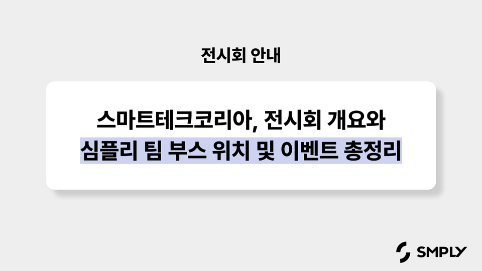 스마트테크코리아(STK) 2025, 국내 최대 미래 선도기술 전문 전시회