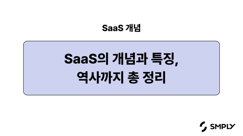 SaaS란? SaaS의 개념과 특징 역사까지 총 정리