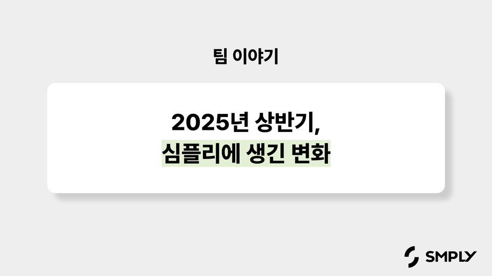 2025년 상반기, 심플리 팀과 솔루션에 생긴 변화