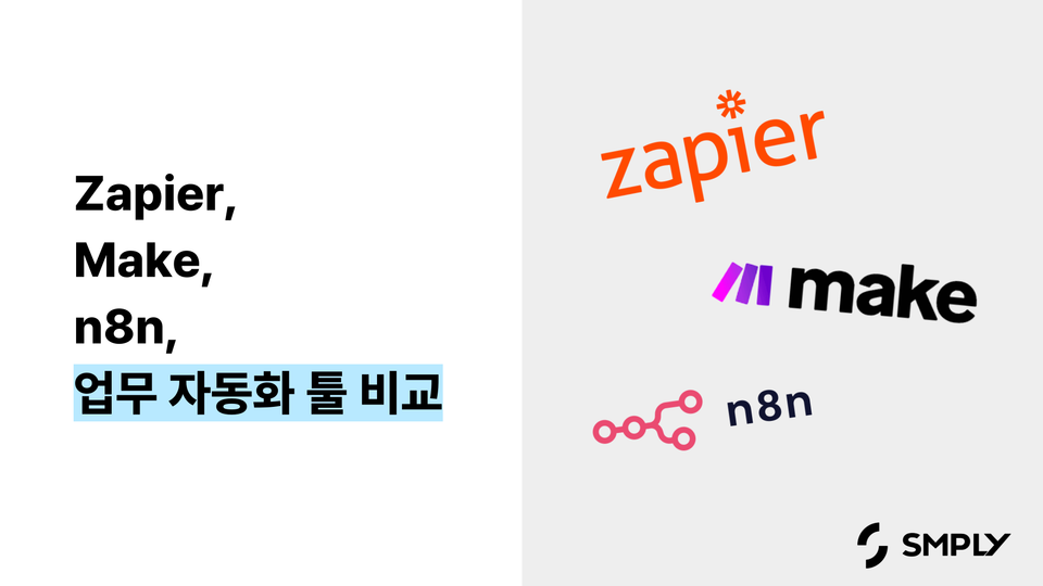 Zapier vs Make vs n8n, 우리 팀에 맞는 업무 자동화 도구는?