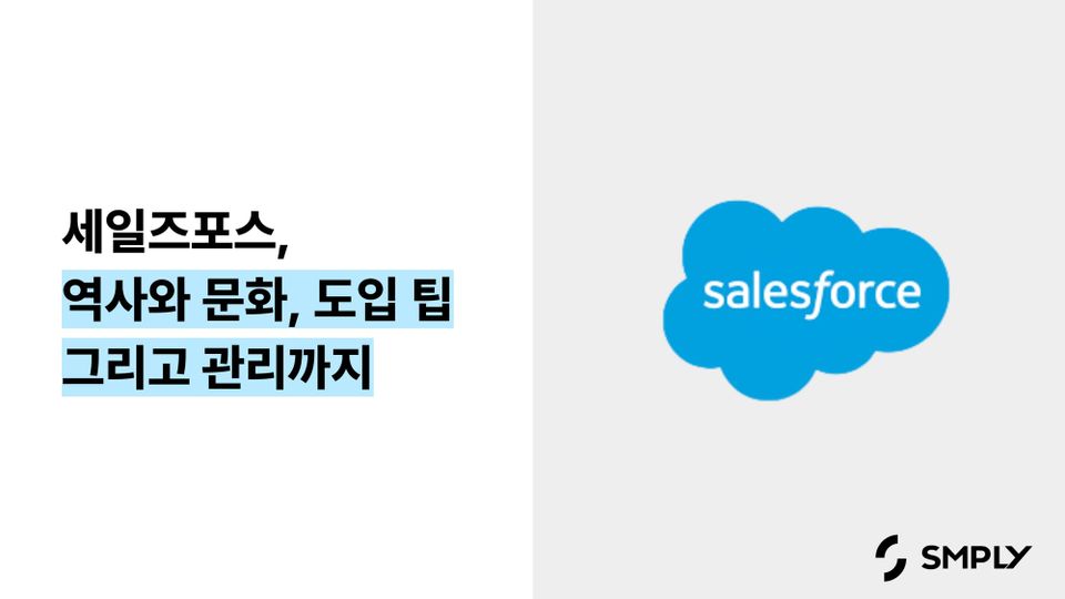 [세일즈포스] 글로벌 CRM 서비스 세일즈포스의 역사와 문화, 도입 팁 그리고 관리까지