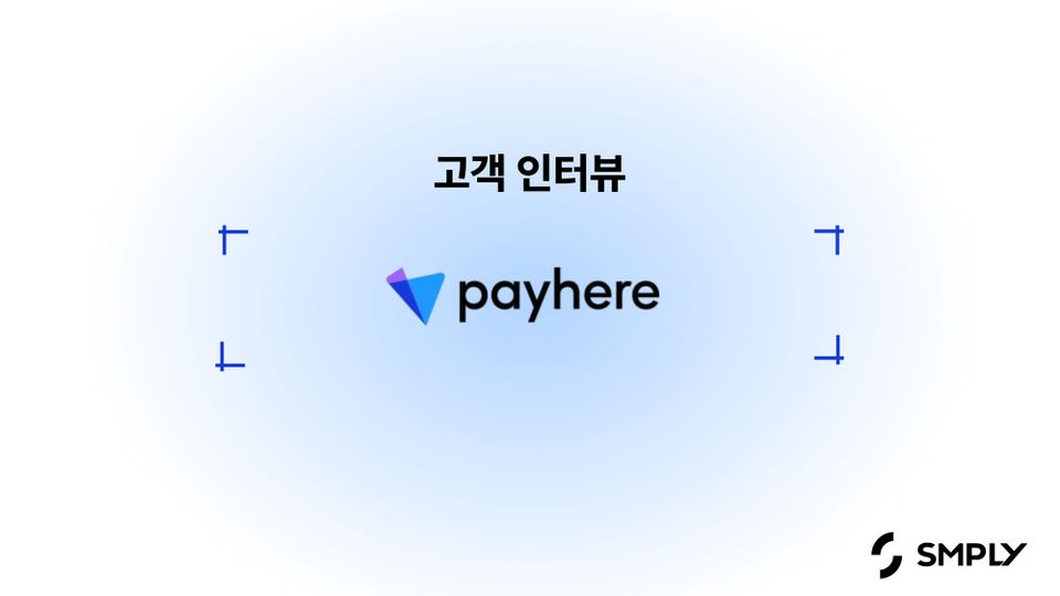 [페이히어] 담당자가 바뀌어도 IT 자산관리를 지속할 수 있었던 이유