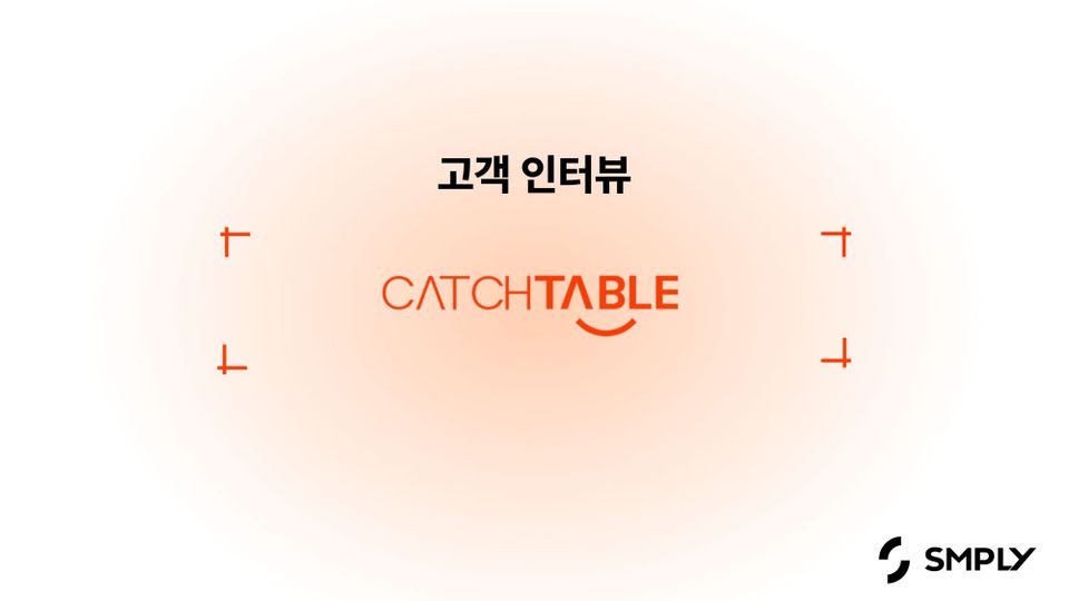 [캐치테이블] 오래된 IT 자산관리 솔루션에서 심플리로 바꾸게 된 이유