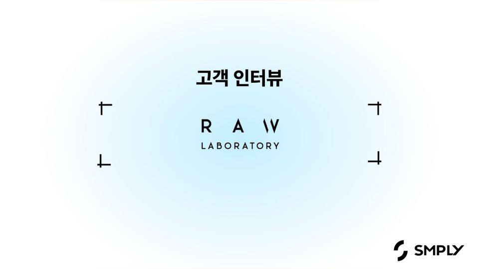 [로랩스] 클라우드 바우처를 활용해 심플리를 100% 활용하고 있어요.
