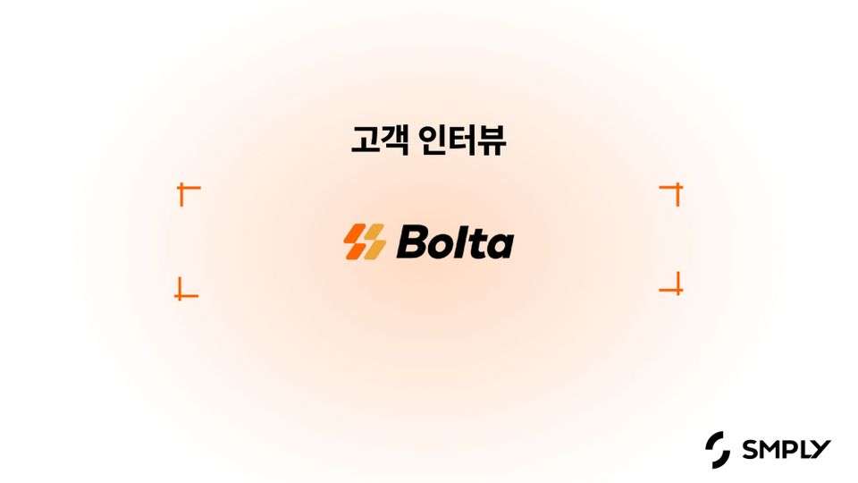 [볼타코퍼레이션] 회사 운영을 위한 비용 관리, 심플리를 통해 도움 받고 있어요.