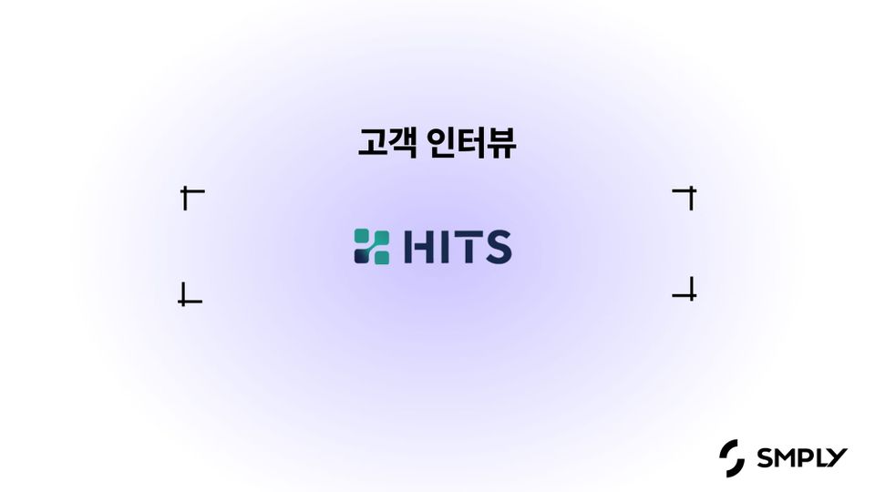 [히츠] 심플리를 통해 IT 자산관리 업무 리소스를 최소화 했어요.