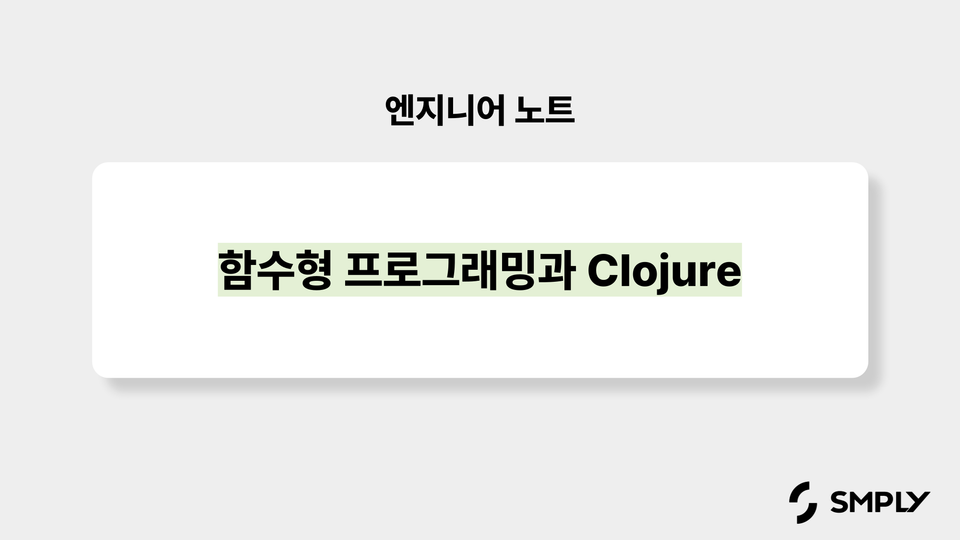 함수형 프로그래밍과 Clojure