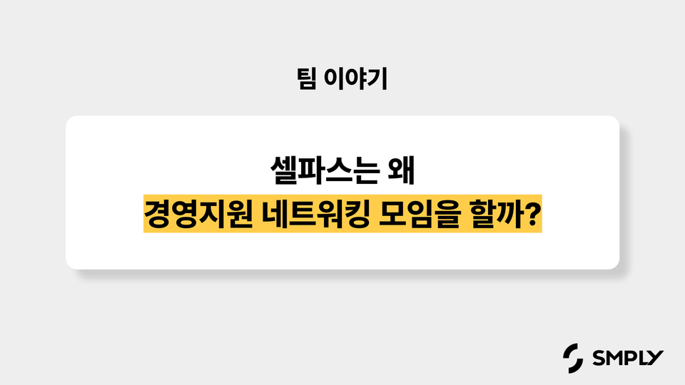 셀파스는 왜 경영지원 네트워킹 모임을 할까?
