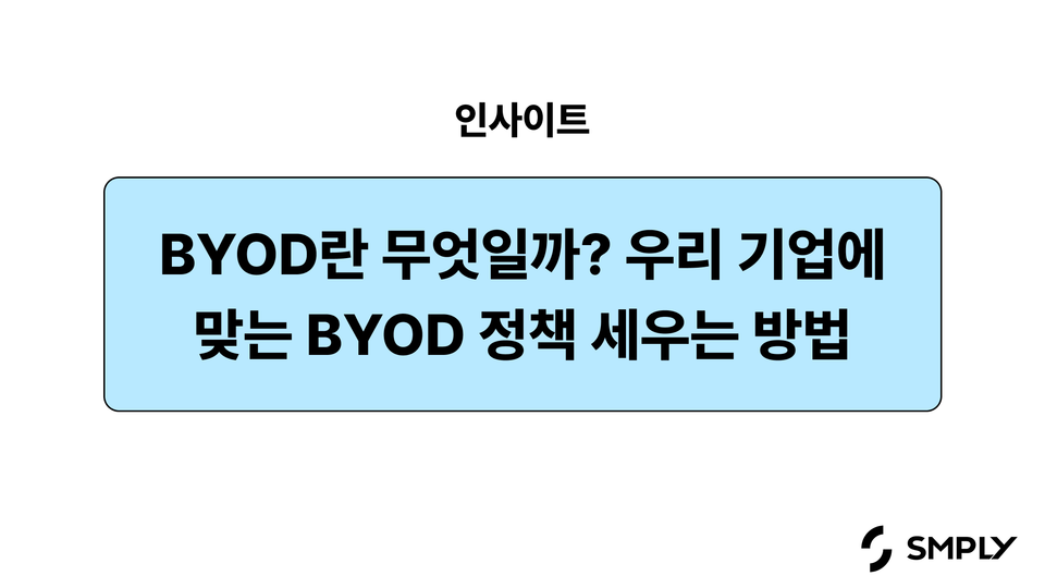 BYOD 환경에서 우리 회사는 안전할까? 정책 도입하기 전 확인해야 할 5가지