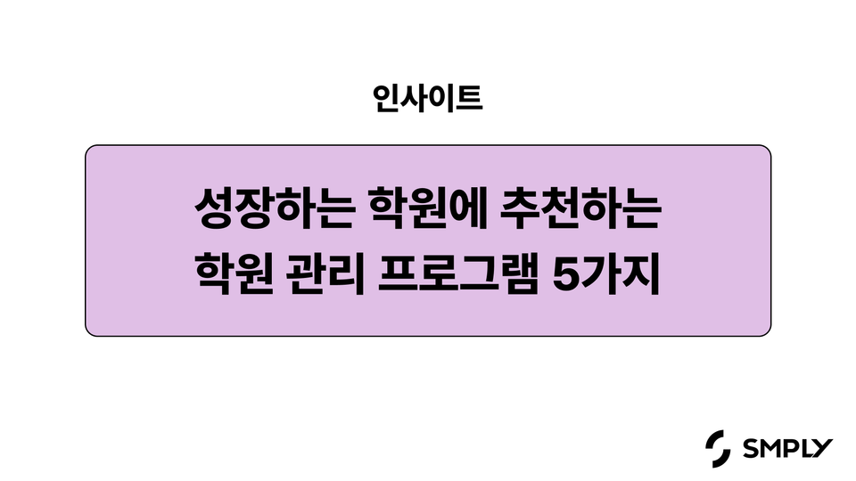 학원 관리 프로그램 추천 리스트 5가지 (2026 학원을 위한 IT 자산관리 가이드)