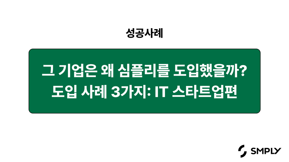 IT 자산관리 솔루션 도입 성공 사례 3가지: IT 스타트업편 (2026)