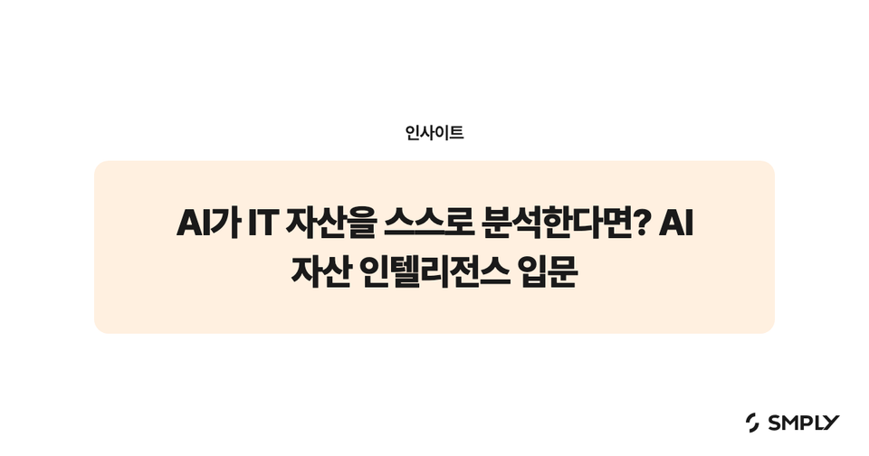 AI가 IT 자산을 스스로 분석한다면? AI 자산 인텔리전스 입문