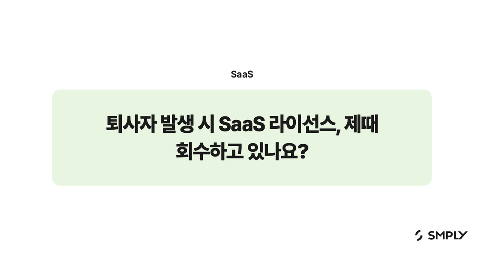 퇴사자 발생 시 SaaS 라이선스, 제때 회수하고 있나요?