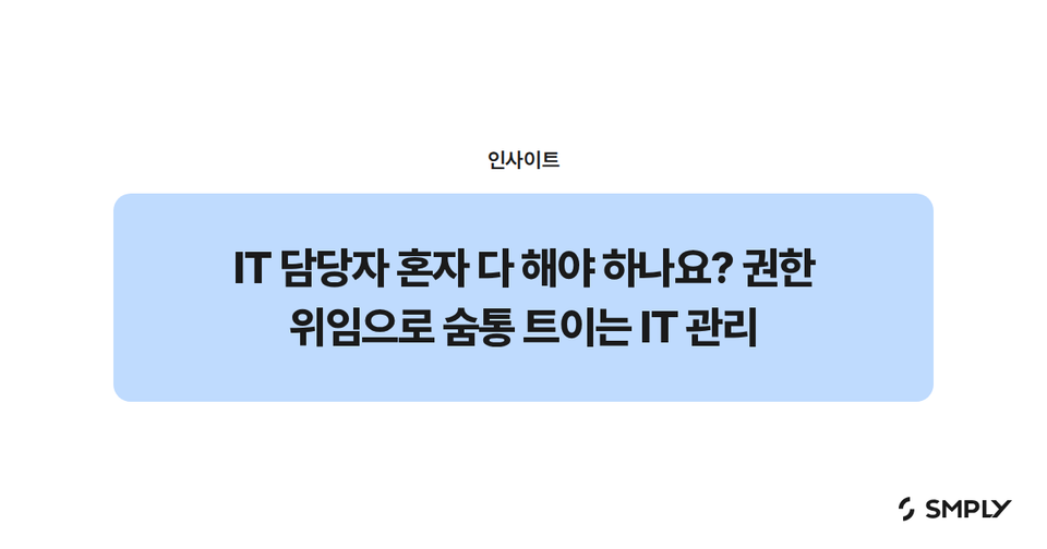 IT 담당자 혼자 다 해야 하나요? 권한 위임으로 숨통 트이는 IT 관리