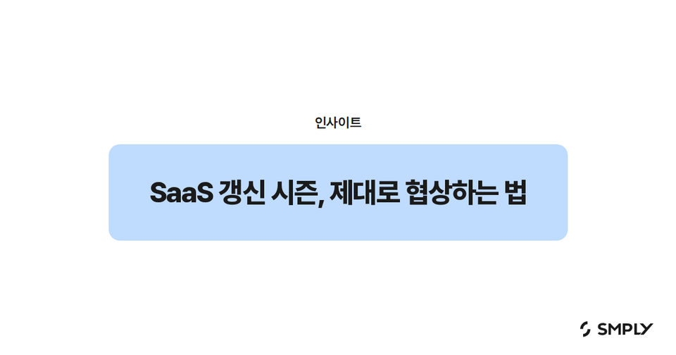 SaaS 갱신 시즌, 제대로 협상하는 법