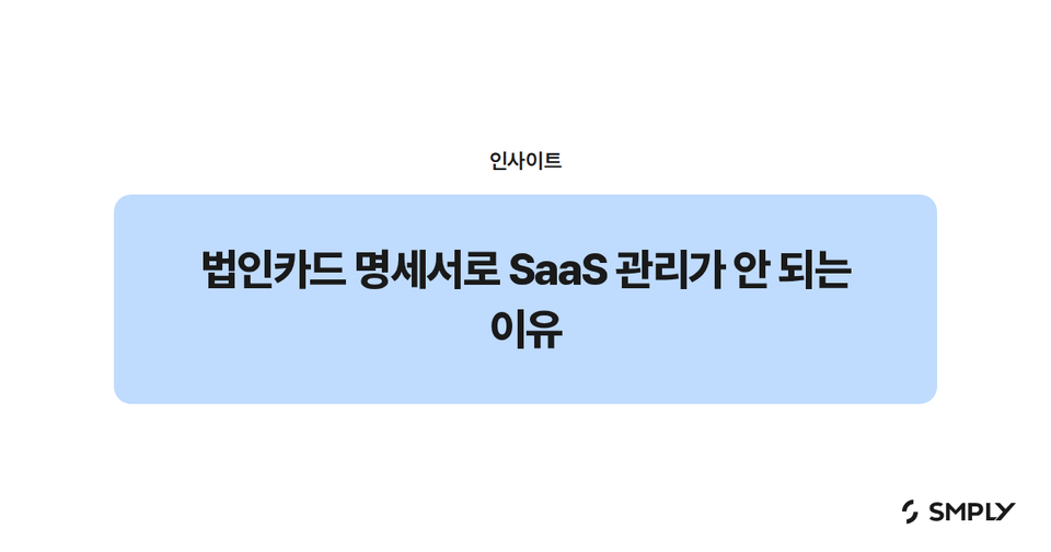 법인카드 명세서로 SaaS 관리가 안 되는 이유