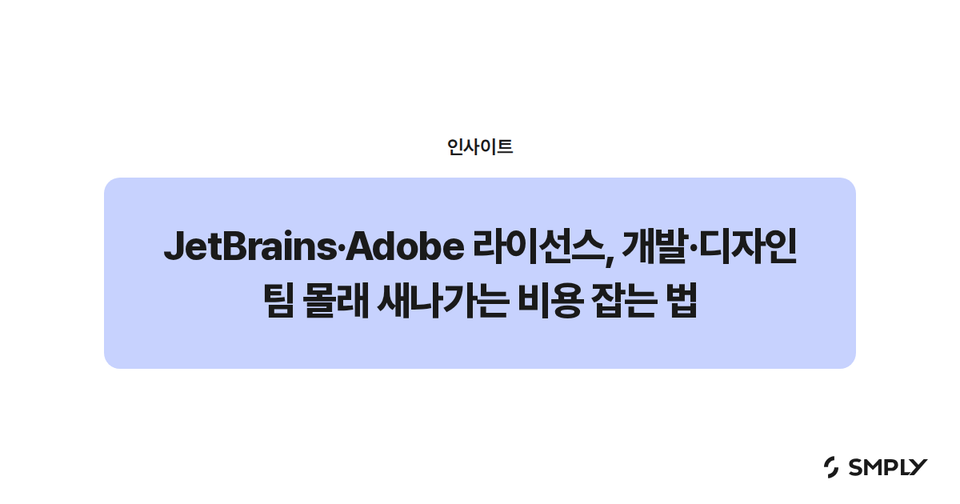 JetBrains·Adobe 라이선스, 개발·디자인 팀 몰래 새나가는 비용 잡는 법