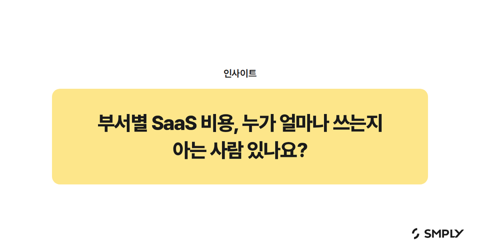 부서별 SaaS 비용, 누가 얼마나 쓰는지 아는 사람 있나요?