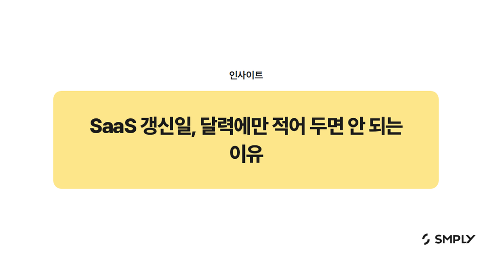 SaaS 갱신일, 달력에만 적어 두면 안 되는 이유