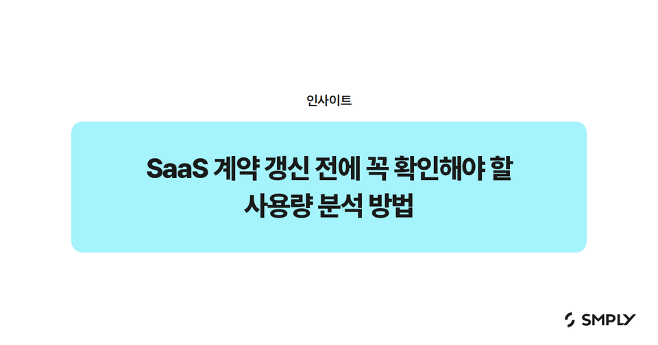 SaaS 계약 갱신 전에 꼭 확인해야 할 사용량 분석 방법