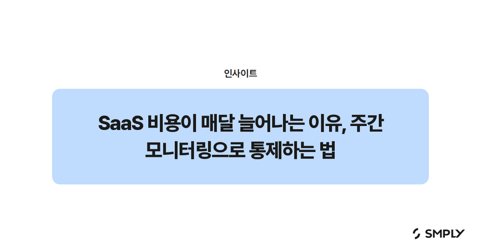 SaaS 비용이 매달 늘어나는 이유, 주간 모니터링으로 통제하는 법