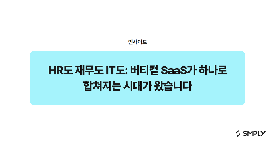 HR도 재무도 IT도: 버티컬 SaaS가 하나로 합쳐지는 시대가 왔습니다