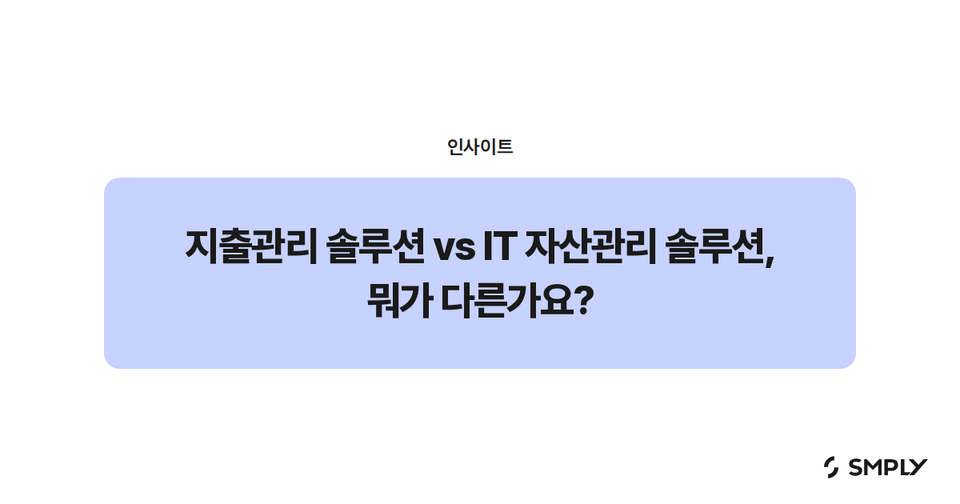 지출관리 솔루션 vs IT 자산관리 솔루션, 뭐가 다른가요?