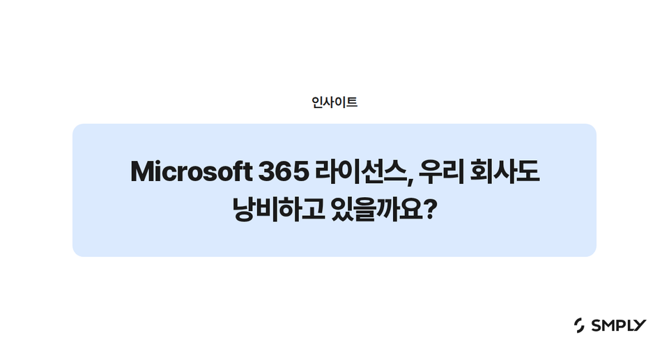 Microsoft 365 라이선스, 우리 회사도 낭비하고 있을까요?