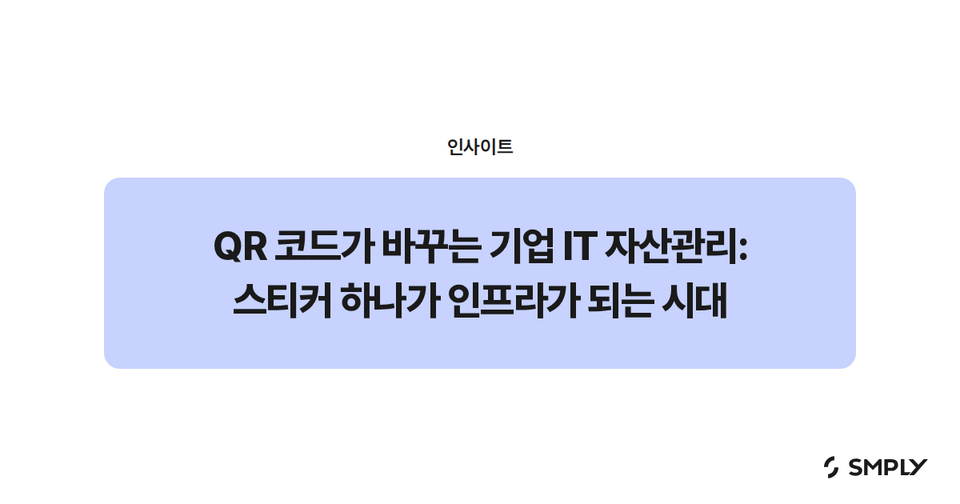 QR 코드가 바꾸는 기업 IT 자산관리: 스티커 하나가 인프라가 되는 시대