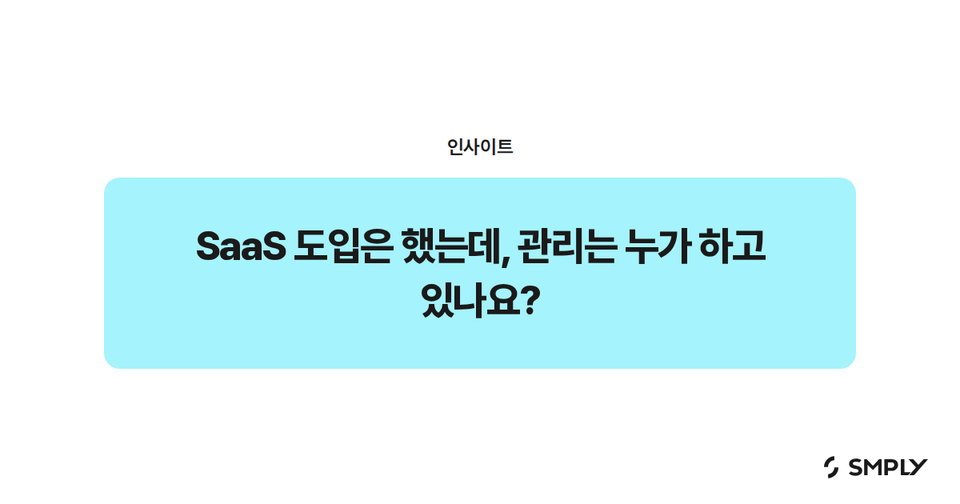SaaS 도입은 했는데, 관리는 누가 하고 있나요?