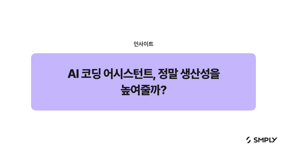 AI 코딩 어시스턴트, 정말 생산성을 높여줄까?