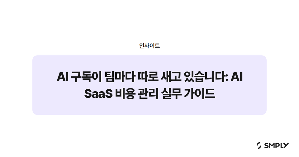 AI 구독이 팀마다 따로 새고 있습니다: AI SaaS 비용 관리 실무 가이드