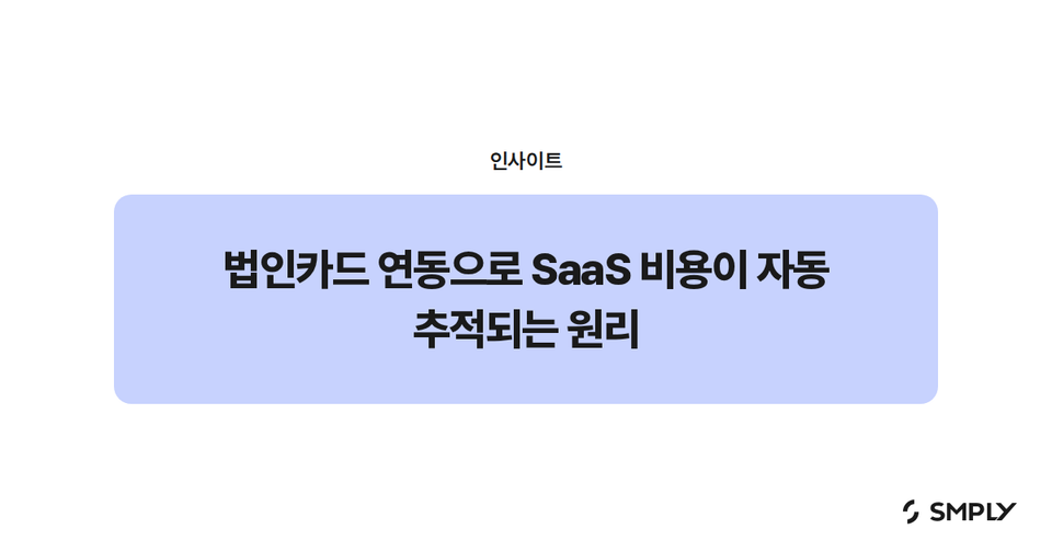 법인카드 연동으로 SaaS 비용이 자동 추적되는 원리